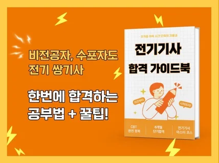 전기기사 자격증 한번에 합격하는 가이드북