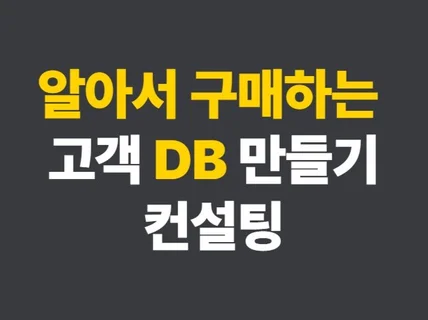 마케터의 DB마케팅 컨설팅