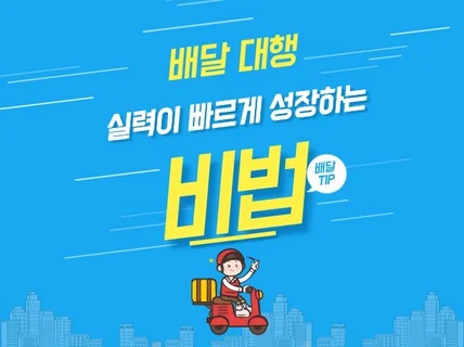 오토바이 배달대행 실력 빠르게 성장하는 비법 알려 드립니다.