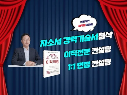 이직혁명 저자이자 현직 헤드헌터의 이직 컨설팅