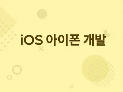 iOS 네이티브 개발