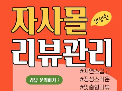 매출성장의 필수 코스, 자사몰 리뷰, 구매평 맞춤 관리