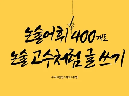 논술어휘400개로 논술 고수처럼 글 쓰는 방법을 알려 드립니다.