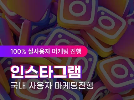 인스타그램 팔로워, 좋아요. 100 한국인 실사용자계정