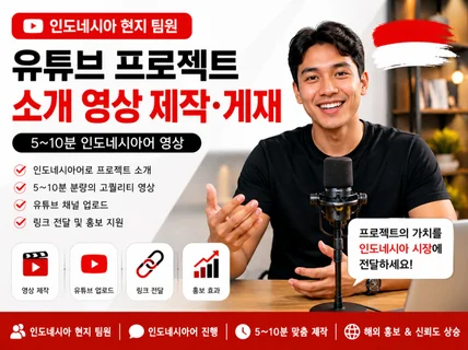 인도네시아 유튜브 프로젝트 소개 영상 제작 게재 대행