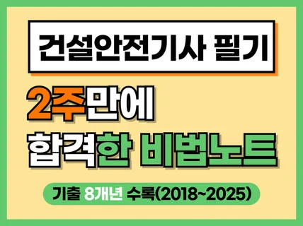 2026개정 건설안전기사 필기 2주만에 합격한 비법노트