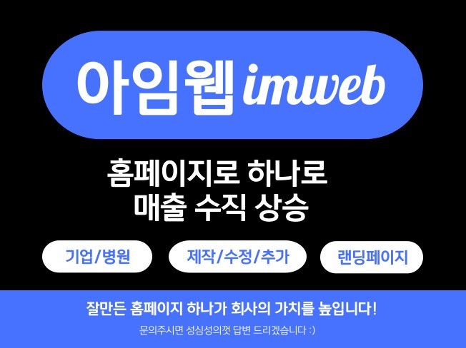 아임웹 수정,간단한 작업,퀄리티 있게 작업해 드립니다.