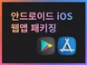 웹사이트를 안드로이드/iOS 하이브리드 앱으로 패키징