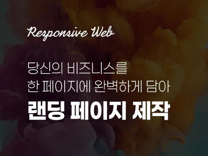 브랜딩과 마케팅을 동시에 잡는 랜딩페이지 제작