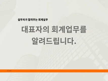 스타트업 대표자의 회계업무를 알려드립니다.