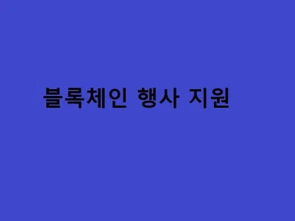 해외 블록체인 프로젝트 참여 행사 지원해 드립니다.