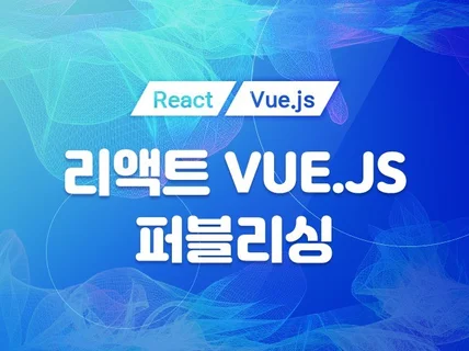 React/Vue 퍼블리싱/프론트엔드 제작해 드립니다.