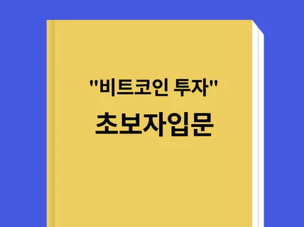 비트코인 초보자도 '할수있어요'