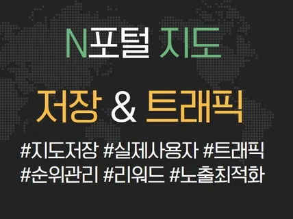 N사 포털 지도 실사용자 트래픽 저장하기 길찾기