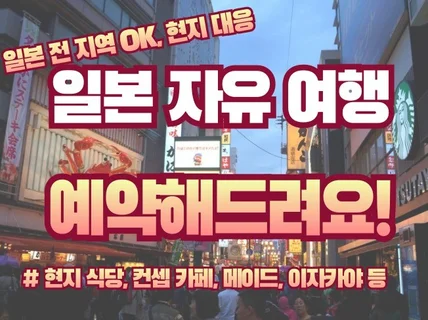 일본 여행 예약 전문 서비스 , 저에게 맡겨주세요