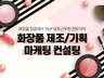 화장품 제조 기획 마케팅 등 모든 프로세스 친절히 컨설팅해 드립니다.