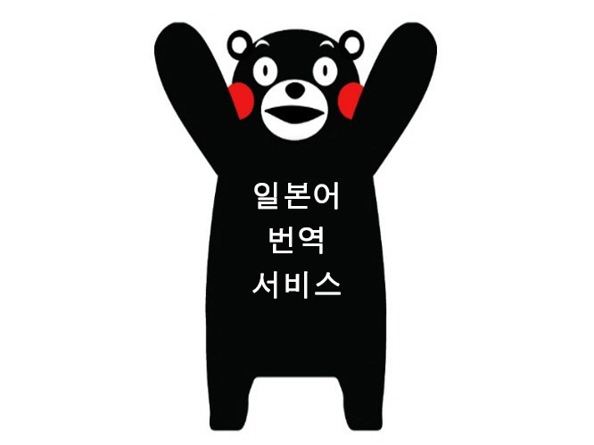 일상회화, 만화 등의 일본어 컨텐츠 번역합니다.