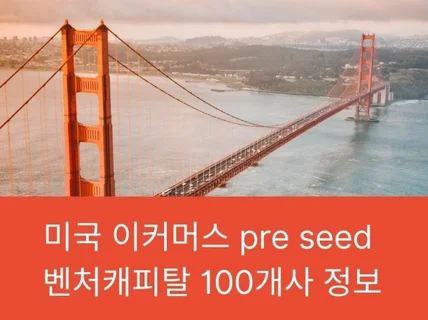 미국 이커머스 Pre-seed VC 100개 정보