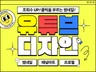 눈길을 사로잡는 유튜브 썸네일. 유튜브 채널아트 디자인
