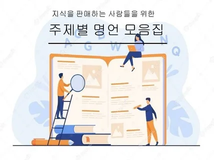 글을 쓸 때 참조하기 좋은 명언이 가득한 전자책을 드립니다.