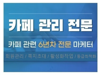 카페관리 카페활성화 카페운영대행해 드립니다.