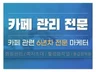 카페관리 카페활성화 카페운영대행해 드립니다.