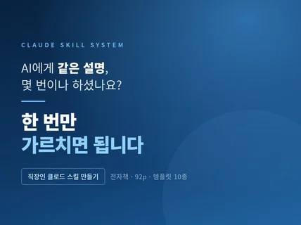 클로드 AI 업무자동화 스킬 전자책 92p