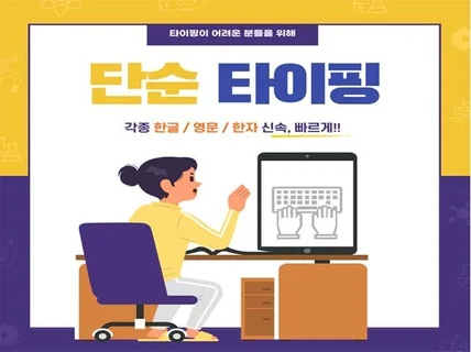 한글 / 영문/ 한문 등 신속 정확 타이핑