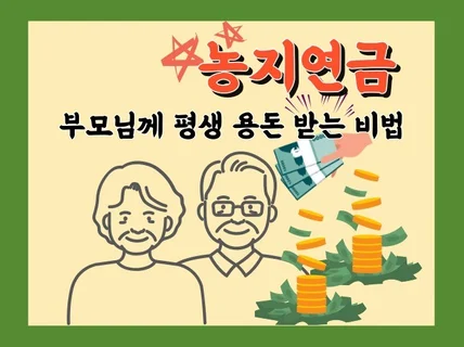 농지연금으로 부모님께 명절마다 용돈 받는 비법