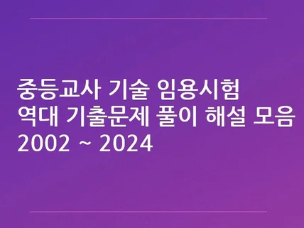 중등 기술 임용 02 - 24 역대 기출문제 풀이 해설