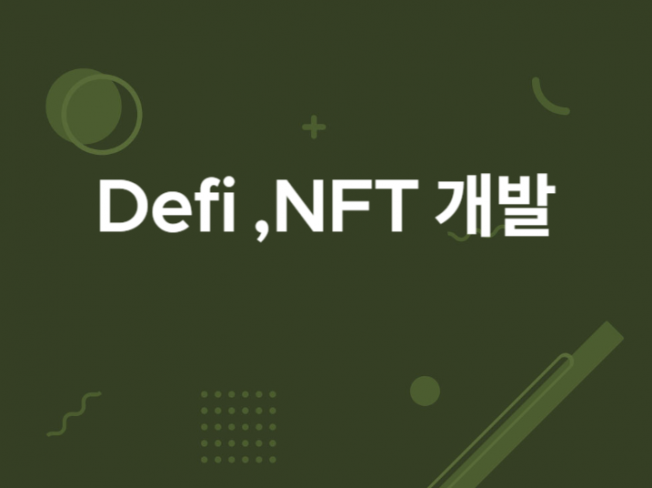 디파이Defi Yield 파밍,NFT 사업 DAPP 드립니다.