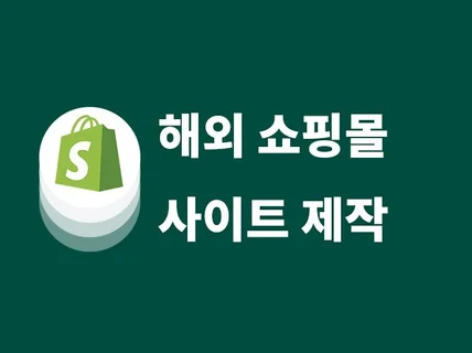 Shopify 쇼피파이로 해외 쇼핑몰 구축