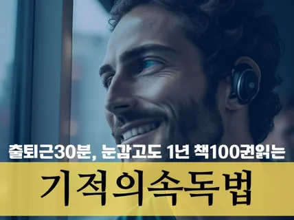 출퇴근 시간만 이용 , 한해 318권 책읽은 비법