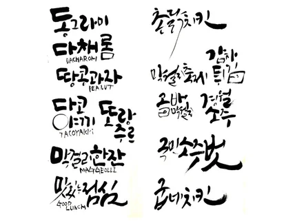 고객의 요청에 부합하는 캘리그라피 글씨를 써 드립니다.