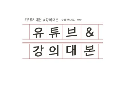유튜브, 강의 대본 작성 합니다.