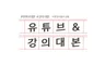 유튜브, 강의 대본 작성 합니다.