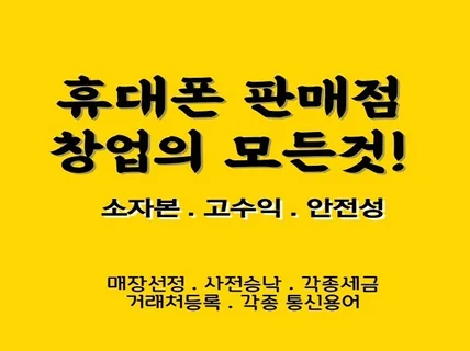 휴대폰 판매점 창업의 모든것