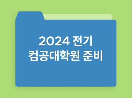 2024 전기 컴퓨터공학대학원