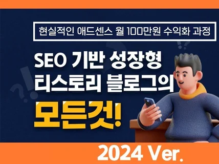 티스토리SEO 구글 애드센스 월 100만원 수익 전자책