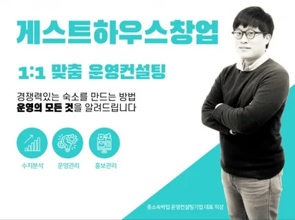 전문가에게 듣는 숙박업 창업운영교육