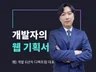 개발자가 좋아하는 완벽한 웹 기획서를 만들어 드립니다.