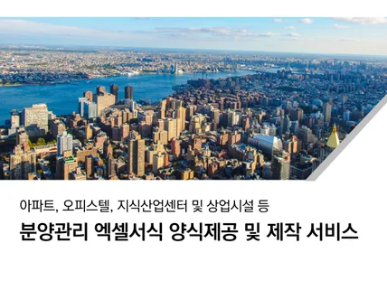 부동산 개발사업 분양관리 엑셀파일 양식 제작