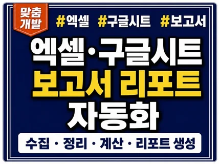 엑셀 구글시트 보고서 자동화를 제작합니다