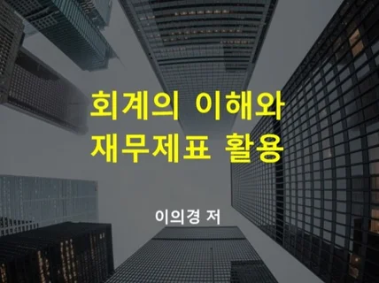 회계의 이해와 재무제표 활용