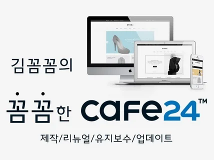 카페24cafe24 꼼꼼하게 리뉴얼유지보수수정해드립니다