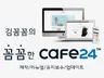 카페24cafe24 꼼꼼하게 리뉴얼유지보수수정해드립니다