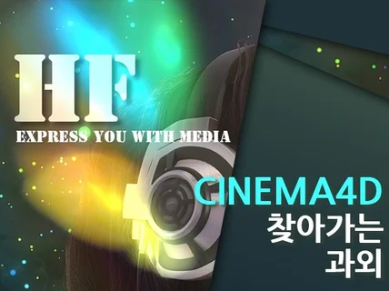 찾아가는 Cinema4D 수업