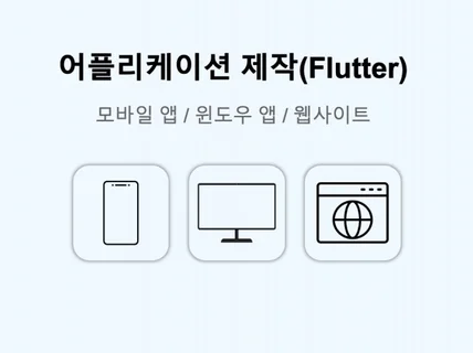 안드로이드/IOS 앱 제작 Flutter