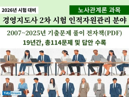 경영지도사2차시험 노사관계론 19년간 기출문제풀이 v4