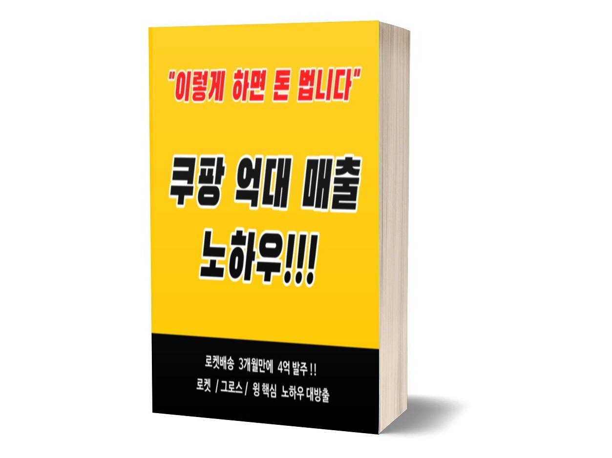 쿠팡 로켓배송, 로켓그로스 셀러의 온라인 판매 노하우